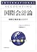 国際会計論―国際企業評価にむけて