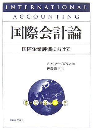 国際会計論―国際企業評価にむけて