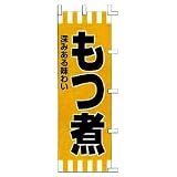 のぼり 深みある味わい もつ煮 のぼり 深みある味わい もつ煮