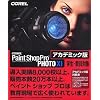Paint Shop Pro PHOTO XI アカデミック版