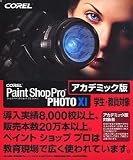 Paint Shop Pro PHOTO XI アカデミック版