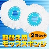 回転モップ　取替え用モップスポンジ（２個セット）超極細マイクロファイバー繊維でラクラクお掃除 回転モップ交換用