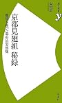 京都見廻組 秘録―龍馬を斬った幕府治安部隊 (歴史新書y)
