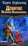 Deviatoe pravilo volshebnika [Chainfire] v 2-kh tomakh