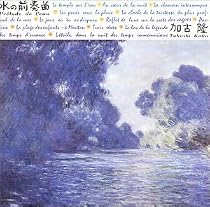 水の前奏曲