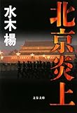 北京炎上 (文春文庫)