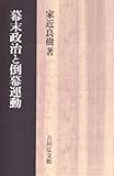 書評 幕末政治と倒幕運動 by てっちゃん