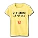 押尾語録「ジャニーズ事務所に入るつもりだった」 リブクルーネックTシャツ(ライトイエロー) M
