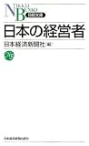 日本の経営者 (日経文庫)