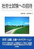 社労士試験への招待