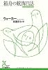箱舟の航海日誌 (光文社古典新訳文庫)