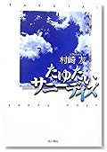 たゆたいサニーデイズ