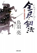 金尽剣法―浮雲十四郎斬日記 (双葉文庫)
