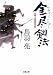 金尽剣法―浮雲十四郎斬日記 (双葉文庫)