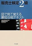 販売士検定2級図で見て覚える最短合格テキスト (DO BOOKS)