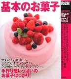 基本のお菓子 決定版 (暮らしの実用シリーズ Cooking)