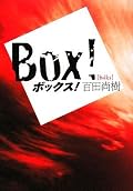 鏑矢と木樽。この2人の魅力的なキャラが青春ものぽく爽やかな気分にしてくれる。ボクシングの試合シーンは、熱くなれます！