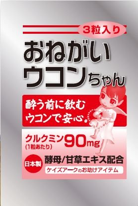 飲み切り おねがいウコンちゃんお試し1包（3粒入り)(メール便送料無料)