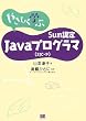 やさしく学ぶ Sun認定Javaプログラマ(SJC-P)