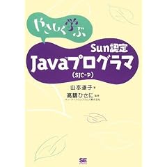 �₳�����w�� Sun�F��Java�v���O���}(SJC-P)