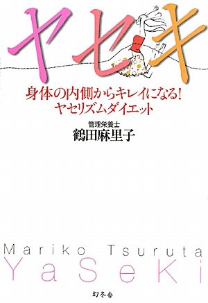 ヤセキ―身体の内側からキレイになる!ヤセリズムダイエット