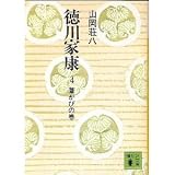 ISBN 4061312049 Tokugawa Ieyasu, a volume of 04 reeds mold IN JAPANES ISBN-13: 978-4061312043 ???? 4 ?????