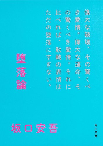 堕落論 (角川文庫)