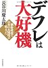 デフレは大好機 ―価格破壊で日本の良循環が始まった