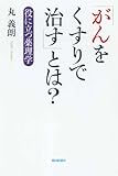 「がんをくすりで治す」とは?―役に立つ薬理学 (朝日選書 813)-