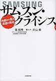 サムスン・クライシス 内部から見た武器と弱点