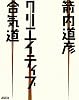 クリエイティブ合気道