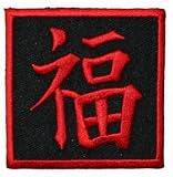 Chinese Character Symbol Iron On Applique Patch FD – Happiness