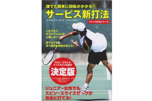 これ視てイメージトレーニング！「サービス新打法」誰でも簡単に回転がかかる！