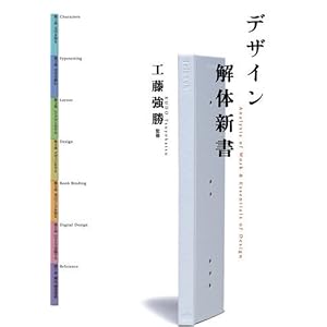 【クリックでお店のこの商品のページへ】デザイン解体新書 ｜ 工藤 強勝 ｜ 本 ｜ Amazon.co.jp
