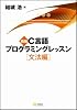 新版C言語プログラミングレッスン 文法編