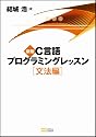 新版C言語プログラミングレッスン 文法編