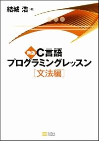 新版C言語プログラミングレッスン 文法編