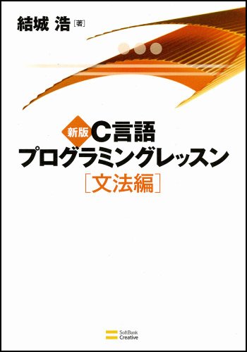 新版C言語プログラミングレッスン 文法編