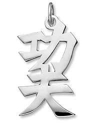 Sterling Silver Chinese "Kung Fu" Kanji Symbol Charm