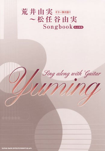 ギター弾き語り 荒井由実~松任谷由実 Songbook 【改訂新版】
