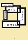 考える・まとめる・表現する―アメリカ...