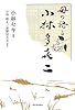 母の語る小林多喜二