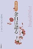 佐高信の余白は語る―省略の文学と日本人