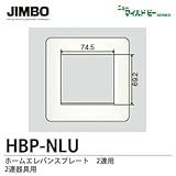 【JIMBO】ニューマイルドビーシリーズ　ホームエレガンスプレート　2連用　２連器具用プレート　HBP-NLU