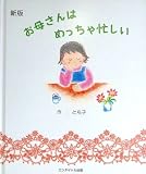 新版 お母さんはめっちゃ忙しい 表紙画像