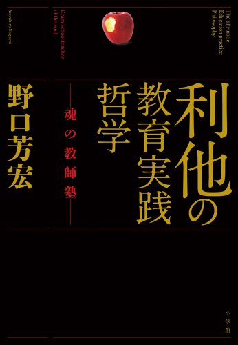 利他の教育実践哲学 ―魂の教師塾― (教育単行本)