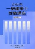 合格対策 一級建築士受験講座 学科〈2〉