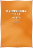 臨床精神神経薬理学テキスト 改訂第2版