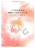 ママのおなかは宇宙とつながっている 画像