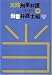 実践刑事弁護 (当番弁護士編)　新版